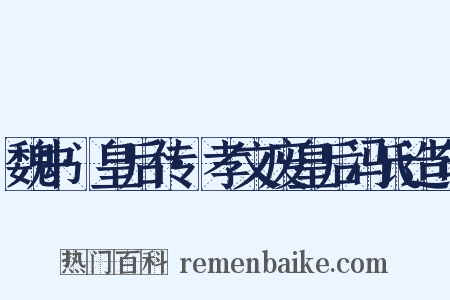 魏书·皇后传·孝文废皇后冯氏造句是什么意思的图片